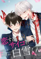 恋するサイコの白雪くん 12話