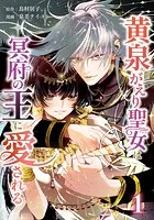 黄泉がえり聖女は冥府の王に愛される