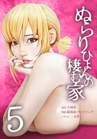 ぬらりひょんの棲む家【単行本版】 5巻