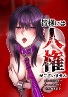 皆様には人権がございません 31話