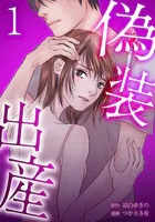 偽装出産