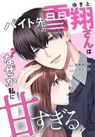 バイト先の雪翔さんはなぜか私に甘すぎる（単話）