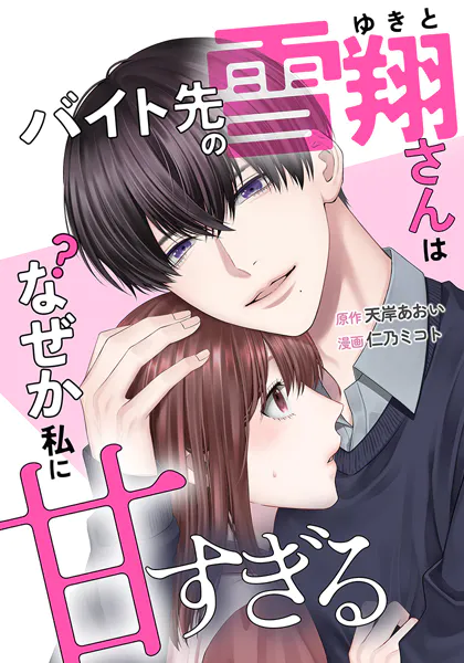 バイト先の雪翔さんはなぜか私に甘すぎる 2話