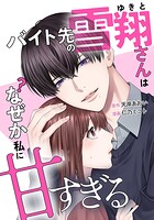 バイト先の雪翔さんはなぜか私に甘すぎる 4話