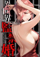 異世界監禁婚 14話
