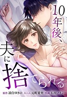 10年後、夫に捨てられる 3話