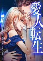 愛人転生 ―サレ妻は死んだ後に復讐する― 8話
