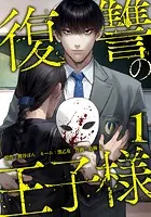 復讐の王子様
