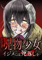 呪物少女─イジメには死返しを─ 2話