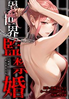 異世界監禁婚 15話