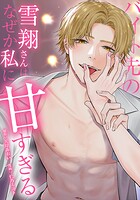 バイト先の雪翔さんはなぜか私に甘すぎる 6話