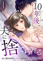 10年後、夫に捨てられる