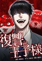 復讐の王子様 10話