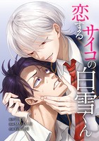恋するサイコの白雪くん 16話