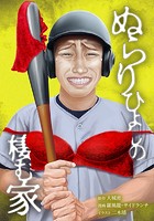 ぬらりひょんの棲む家 44話