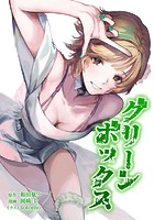 グリーンボックス 19話