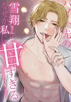 バイト先の雪翔さんはなぜか私に甘すぎる 8話