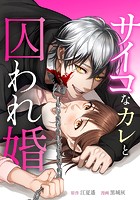 サイコなカレと囚われ婚 3話