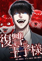 復讐の王子様 12話