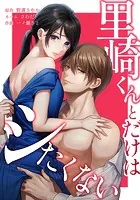 里崎くんとだけはシたくない（単話）