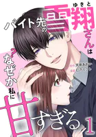 バイト先の雪翔さんはなぜか私に甘すぎる