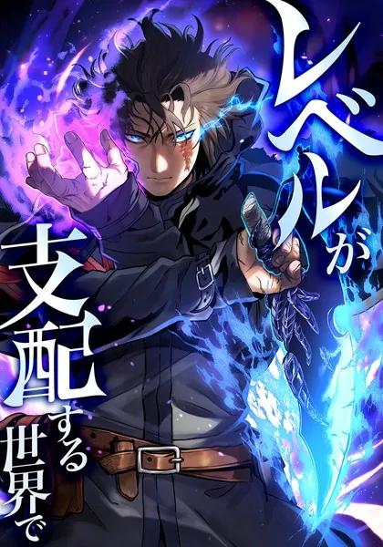 レベルが支配する世界で 8話