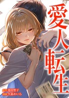愛人転生 ―サレ妻は死んだ後に復讐する― 15話
