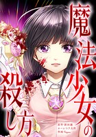 魔法少女の殺し方 2話