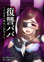 復讐パパ 〜イジメ・リベンジャー〜 19話