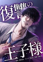 復讐の王子様（単話）