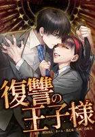 復讐の王子様 16話