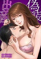 偽装出産 12話