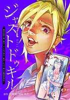 ジャストドゥキル 猟奇的殺人鬼→低カースト女子高生に転生したので殺人記録更新決定！ 10話