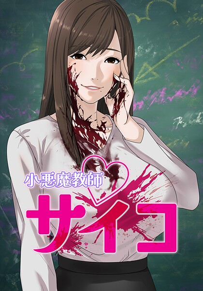 小悪魔教師サイコ | DMMブックスデータベース