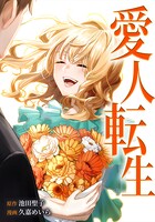 愛人転生 ―サレ妻は死んだ後に復讐する― 16話