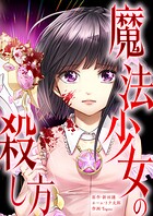 魔法少女の殺し方 5話