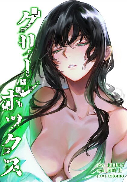 グリーンボックス 25話