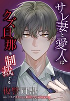 復讐同盟 ―サレ妻と愛人はクズ旦那を制裁する― 18話