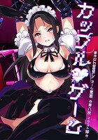 カップルゲーム 18話