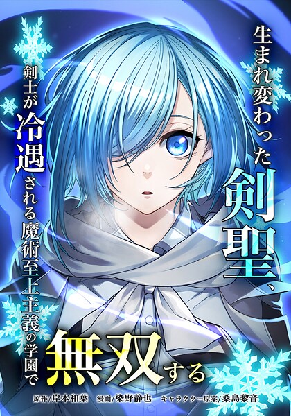 生まれ変わった剣聖、剣士が冷遇される魔術至上主義の学園で無双する 20話 | DMMブックスデータベース