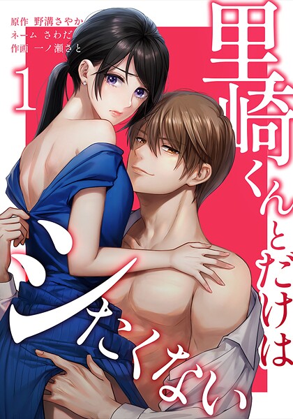 里崎くんとだけはシたくない 1
