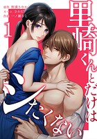 里崎くんとだけはシたくない 1