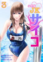 小悪魔JKサイコ 3