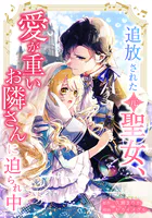 追放された（元）聖女、愛が重いお隣さんに迫られ中（単話）