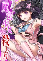 魔法少女の殺し方 7話