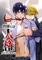皆様には人権がございません(単話)