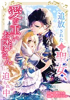 追放された（元）聖女、愛が重いお隣さんに迫られ中（単話）