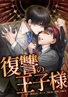 復讐の王子様 18話