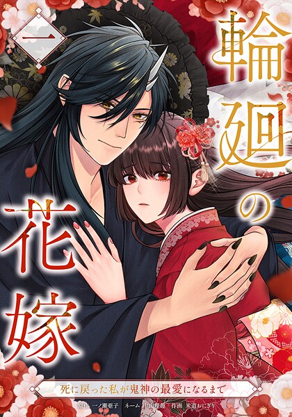 輪廻の花嫁〜死に戻った私が鬼神の最愛になるまで〜【単行本版】 1巻