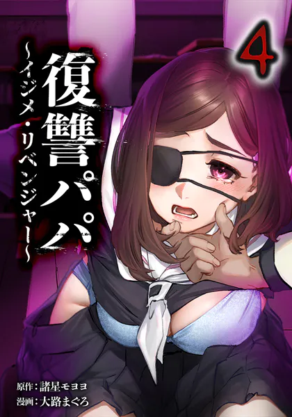 復讐パパ 〜イジメ・リベンジャー〜【単行本版】 4巻